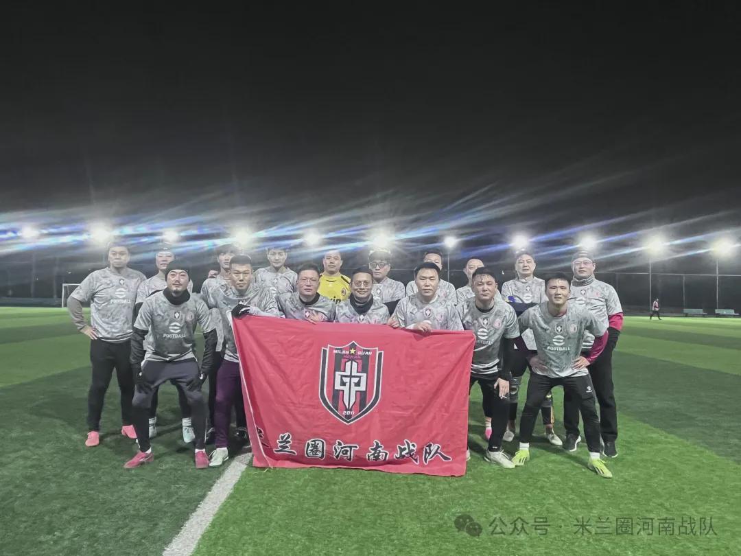 开云app官网-河南丨寒夜热战迎新春！米兰圈河南战队胜G7取赛季开门红